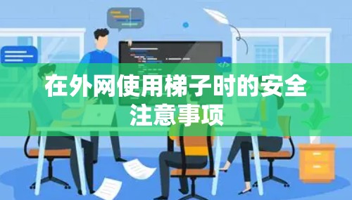 在外网使用梯子时的安全注意事项
