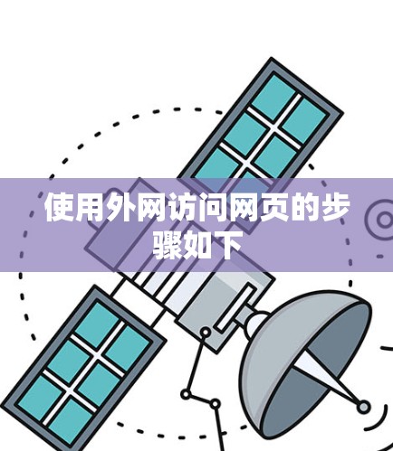 使用外网访问网页的步骤如下