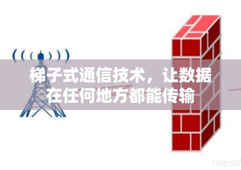 梯子式通信技术，让数据在任何地方都能传输