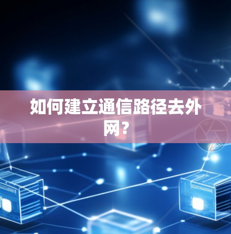 如何建立通信路径去外网？