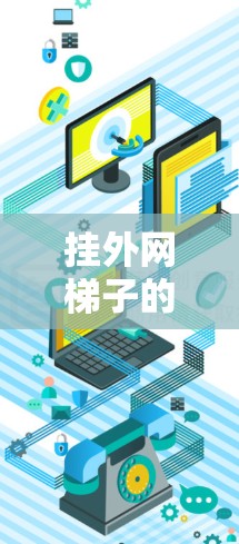 挂外网梯子的安全性取决于具体情况，包括建筑的结构、外部环境的湿度、梯子的稳定性等。以下是详细的分析