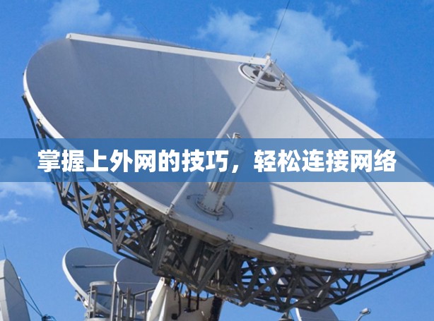 掌握上外网的技巧，轻松连接网络