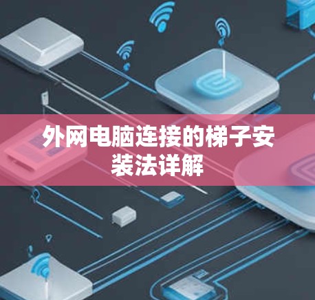 外网电脑连接的梯子安装法详解