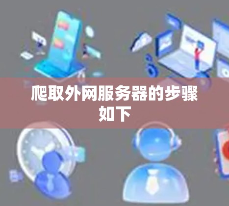 爬取外网服务器的步骤如下