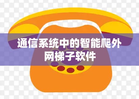 通信系统中的智能爬外网梯子软件