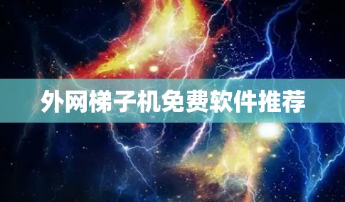 外网梯子机免费软件推荐