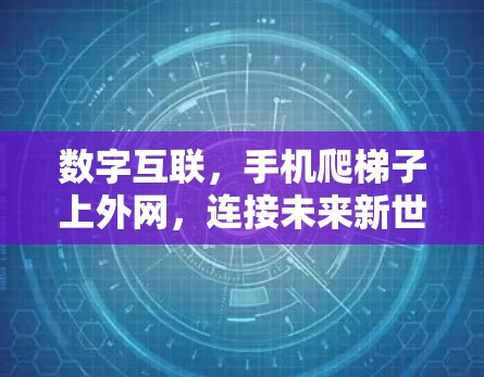 数字互联，手机爬梯子上外网，连接未来新世界