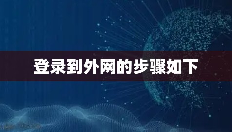 登录到外网的步骤如下