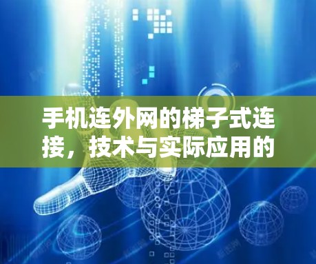 手机连外网的梯子式连接,技术与实际应用的思考 手机连外网的梯子式连接,技术与实际应用的思考
