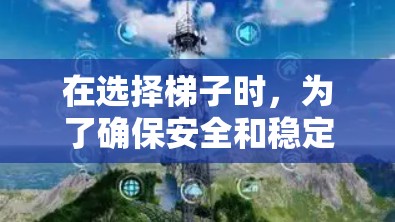 在选择梯子时，为了确保安全和稳定性，以下是一些关键点和步骤的指南