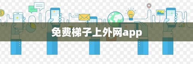 免费梯子上外网app