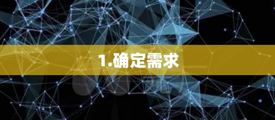 1.确定需求