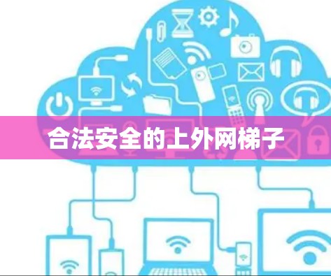 合法安全的上外网梯子