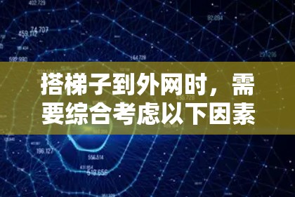 搭梯子到外网时，需要综合考虑以下因素