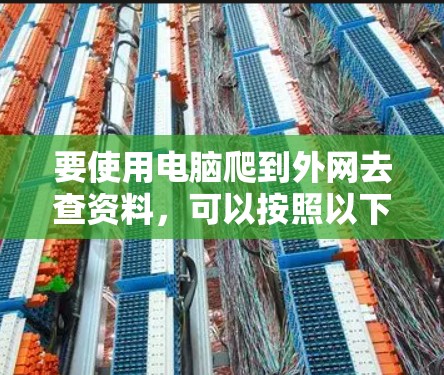 要使用电脑爬到外网去查资料，可以按照以下步骤操作