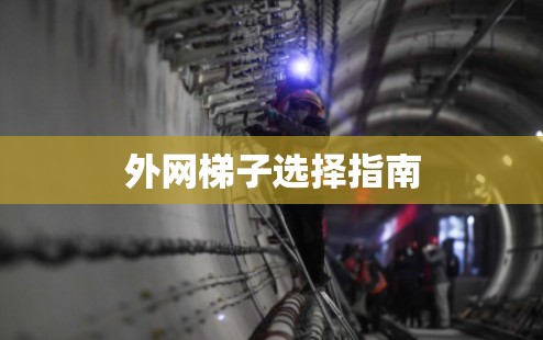 外网梯子选择指南