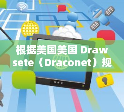 根据美国美国 Drawsete（Draconet）规定，水电费有两项主要情况可能被罚款