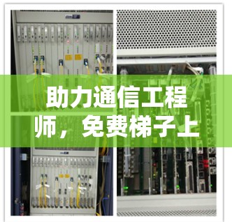 助力通信工程师，免费梯子上外网服务，助您轻松搞定！