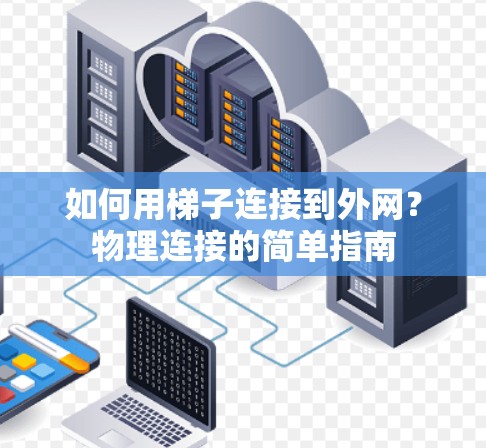 如何用梯子连接到外网？物理连接的简单指南