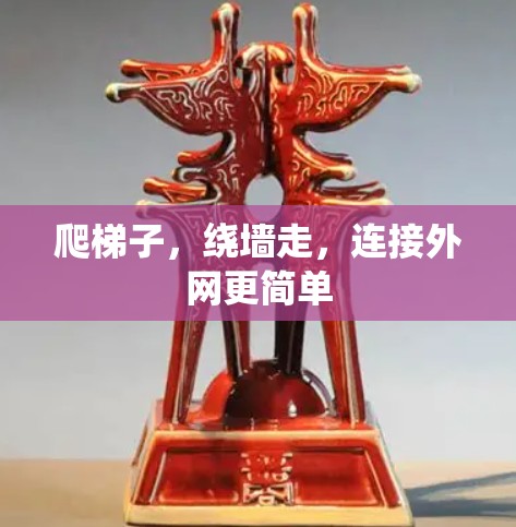 爬梯子，绕墙走，连接外网更简单