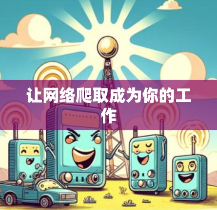 让网络爬取成为你的工作