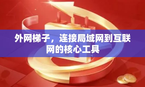 外网梯子，连接局域网到互联网的核心工具