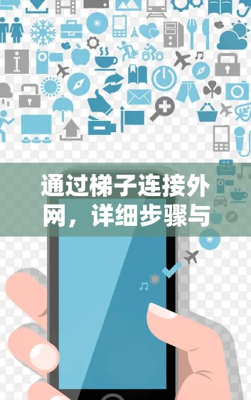 通过梯子连接外网，详细步骤与注意事项
