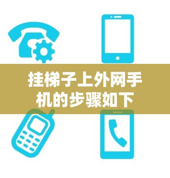 挂梯子上外网手机的步骤如下