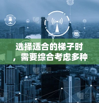 选择适合的梯子时，需要综合考虑多种因素，以确保其安全、耐用且方便使用。以下是一些梯子的好用点及其推荐理由