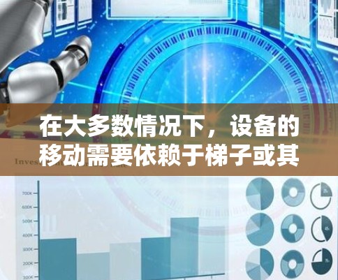 在大多数情况下，设备的移动需要依赖于梯子或其他工具，因为这些工具通常能够提供足够的力量和稳定性来移动设备。然而，如果你确实不需要使用梯子，可以考虑以下几种方法来移动设备到外网