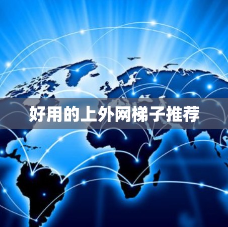 好用的上外网梯子推荐