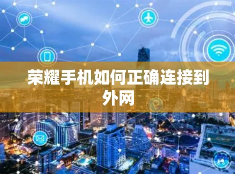 荣耀手机如何正确连接到外网