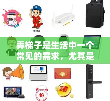 弄梯子是生活中一个常见的需求，尤其是在装修或搬运物品时。以下是一个详细且结构化的步骤指南，帮助你顺利弄好梯子