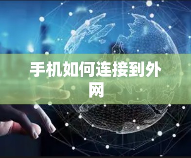 手机如何连接到外网