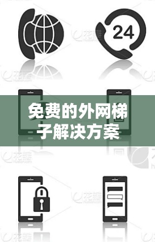 免费的外网梯子解决方案