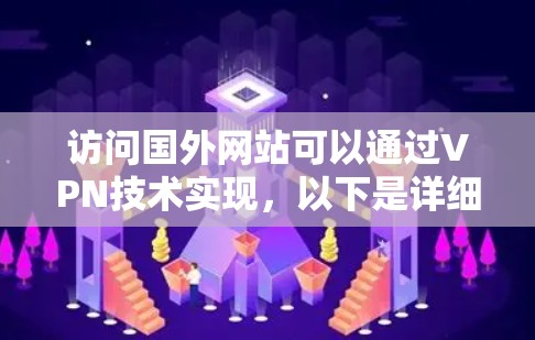 访问国外网站可以通过VPN技术实现，以下是详细步骤