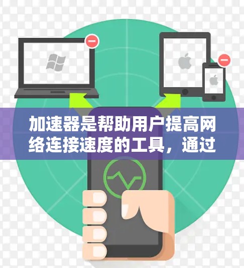 加速器是帮助用户提高网络连接速度的工具，通过调整设置和使用加速软件，可以显著提升网络体验。以下是关于加速器的详细步骤说明