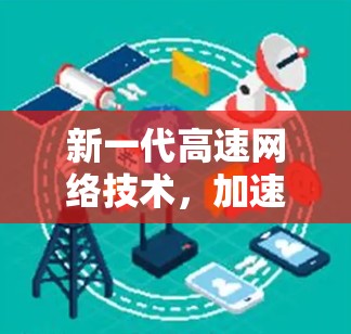 新一代高速网络技术，加速器引领里程