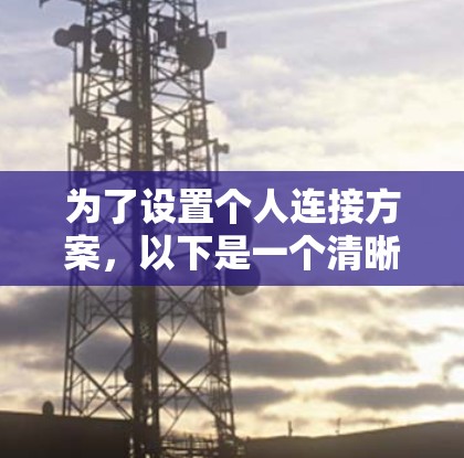 为了设置个人连接方案，以下是一个清晰、有条理的步骤指南