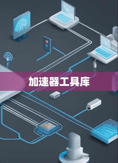 加速器工具库 加速器工具库