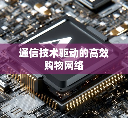 通信技术驱动的高效购物网络
