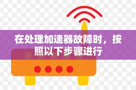 在处理加速器故障时，按照以下步骤进行