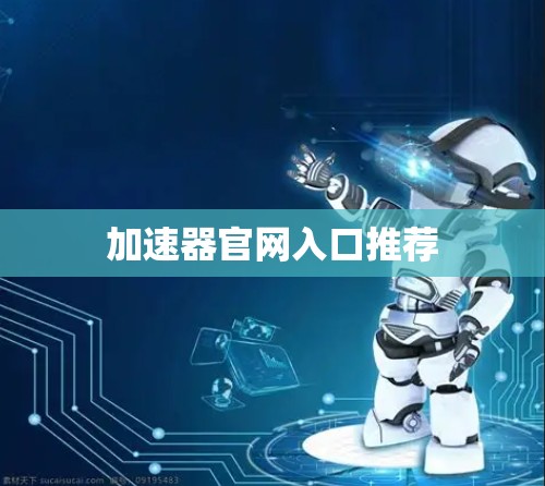 加速器官网入口推荐