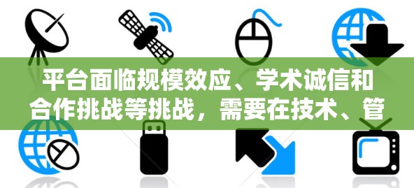 平台面临规模效应、学术诚信和合作挑战等挑战，需要在技术、管理和服务等方面进行优化。未来发展方向包括技术进步、全球化扩展和加强国际合作，以推动跨学科研究和应用