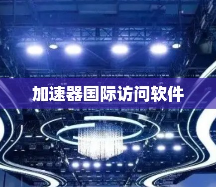 加速器国际访问软件