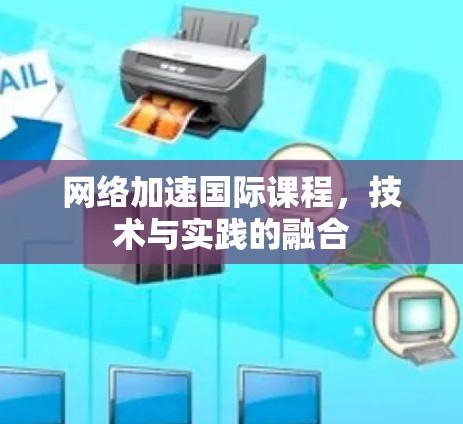 网络加速国际课程，技术与实践的融合