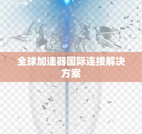 全球加速器国际连接解决方案
