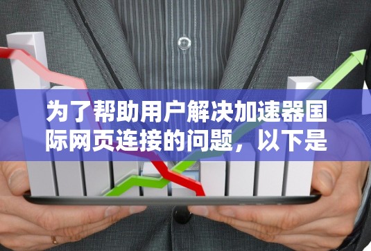 为了帮助用户解决加速器国际网页连接的问题，以下是分步骤的解决方案