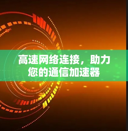 高速网络连接，助力您的通信加速器