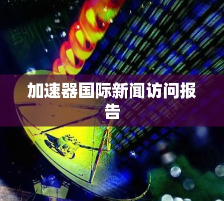 加速器国际新闻访问报告